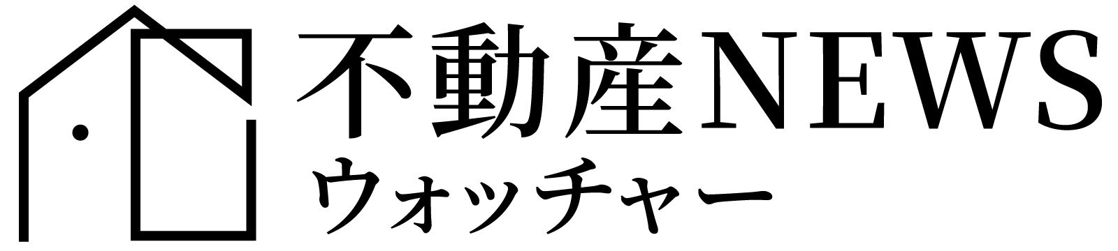 不動産NEWSウォッチャー